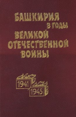 Башкирия в годы Великой Отечественной войны. Сборник документов и материалов