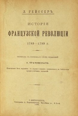 История Французской революции 1789-1799 гг.
