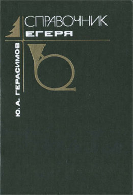 Справочник егеря