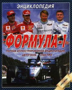 Формула-1. Полная иллюстрированная энциклопедия автогонок Гран-при