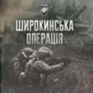 Широкинська операція