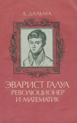 Эварист Галуа, революционер и математик