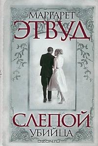 Слепой убийца