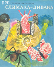 Про слимака-дивака