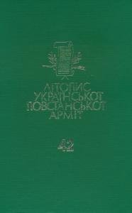 Том 42. Літопис УПА — Історія. Документи і Матеріали