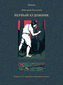 Первый художник: Повесть из времен каменного века