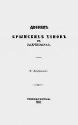 Дворец крымских ханов в Бахчисарае