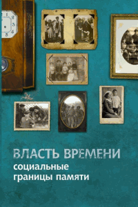 Власть времени: социальные границы памяти