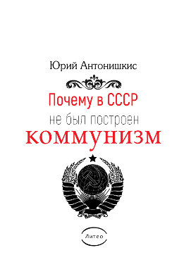 Почему в СССР не был построен коммунизм
