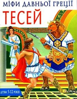 Міфи Давної Греції Тесей