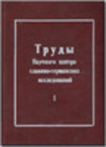 Введение в историю серболужицкой словесности и литературы от истоков до наших дней