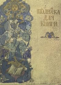 Полвека для книги