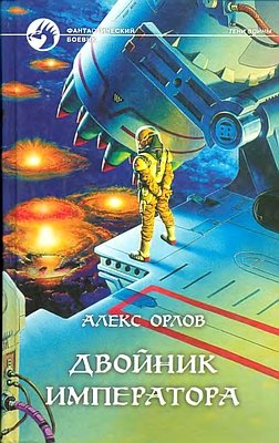 Двойник императора