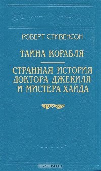 Странная история доктора Джекиля и мистера Хайда