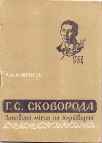 Г.С. Сковорода. Заповідні місця на Харківщіні.