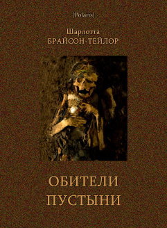 Обители пустыни