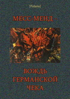 Месс-Менд - вождь германской Чека