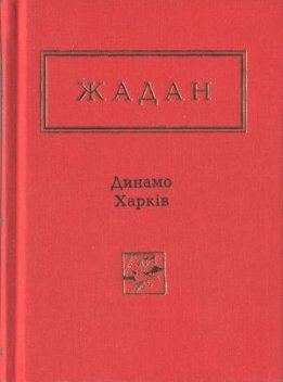 Динамо Харків. Вибрані вірші