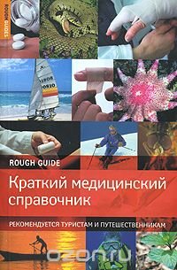 Краткий медицинский справочник. Рекомендуется туристам и путешественникам