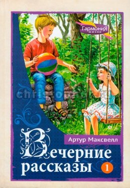 Вечерние рассказы для детей. Том 1