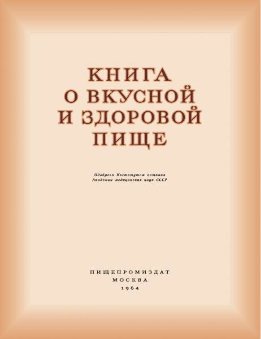 Книга о вкусной и здоровой пище. Домашнее консервирование