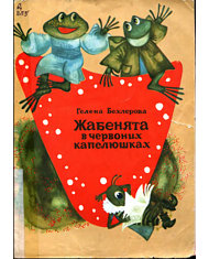 Жабенята в червоних капелюшках