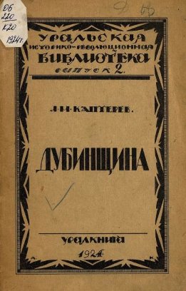 Дубинщина : очерк по истории восстания Далматовских монастырских крестьян в XVIII веке.