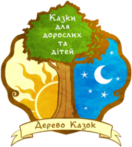 Дерево казок (казки для дорослих та дітей)