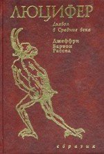 Люцифер. Дьявол в Средние века