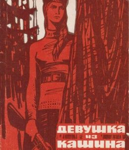 Девушка из Кашина