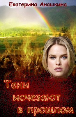 Тени исчезают в прошлом (СИ)