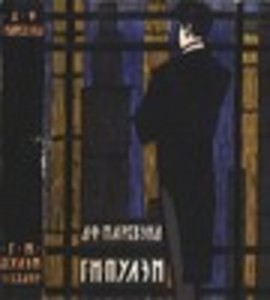 Г. М. Пулэм, эсквайр
