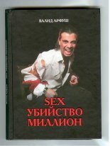 Sex. Убийство. Миллион