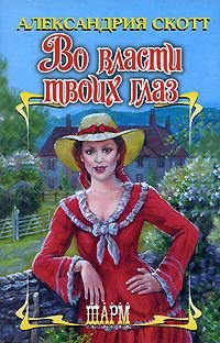 Во власти твоих глаз