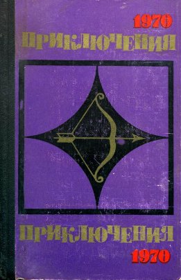 Приключения-70