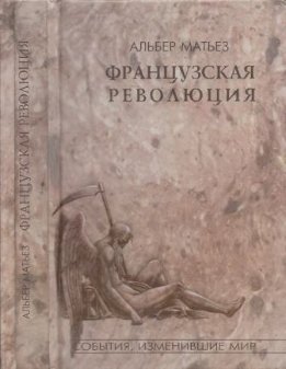 Французская революция
