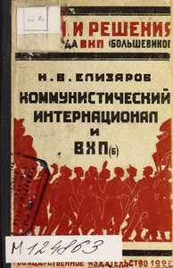 Коммунистический интернационал и ВКП(б)