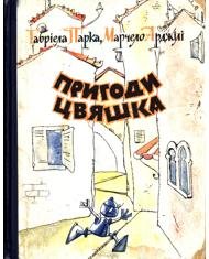 Пригоди Цвяшка