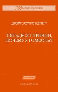 Пятьдесят причин, почему я гомеопат
