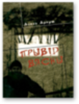 Прывід вясны