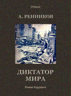 Диктатор мира: Роман будущего