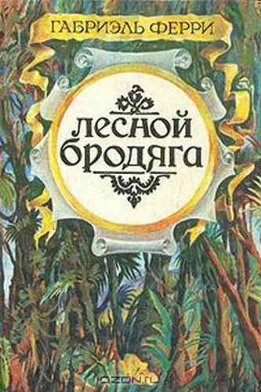 Писатели — искатели приключений