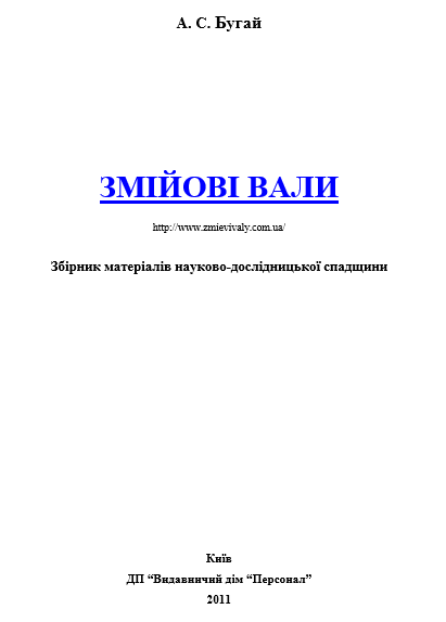 Змійові вали