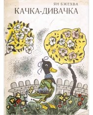 Качка-дивачка