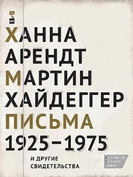 Ханна Арендт, Мартин Хайдеггер. Письма 1925-1975 и другие свидетельства