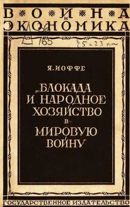 Блокада и народное хозяйство в мировую войну