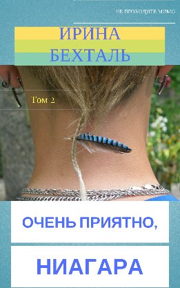 Очень приятно, Ниагара. Том 2