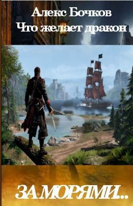 Что желает дракон