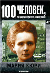 Мария Кюри