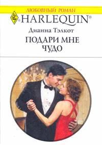 Подари мне чудо